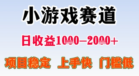 暑期高收益项目，小游戏赛道日收益1-2k+项目长期稳定 上手快 门槛低【揭秘】-吾爱云课堂