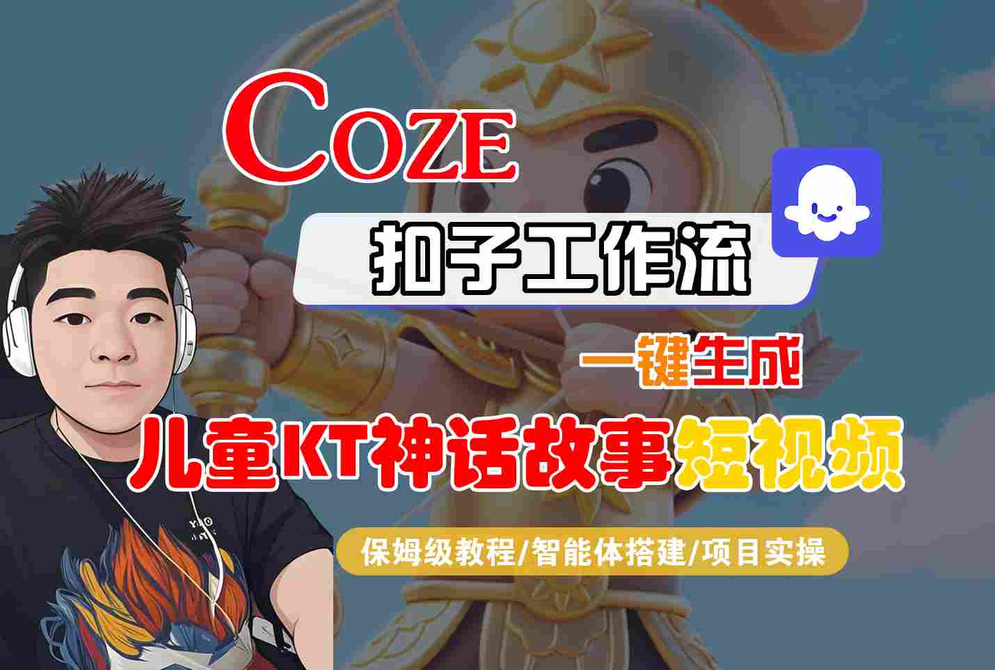 Coze智能体工作流一键生成儿童卡通神话故事短视频,保姆级教程-智能体搭建-项目实操-吾爱云课堂