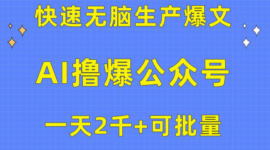 用AI撸爆公众号流量主,快速无脑生产爆文,一天2000利润,可批量!!-吾爱云课堂