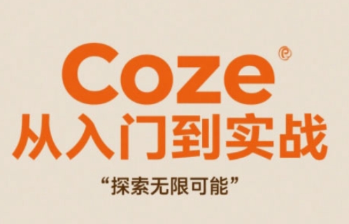 Coze从入门到实战高效创作，探索无限可能-吾爱云课堂