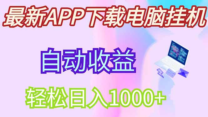 最新电脑挂机,单机每天收益300+并带有丰厚团队管道收益-吾爱云课堂