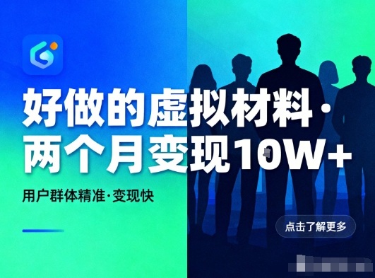 好做的小红书虚拟材料,用户群体精准,两个月变现几个W-吾爱云课堂