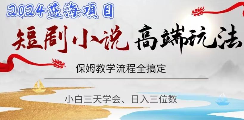 短剧高端玩法,保姆教学全搞定,小白日入三位数【揭秘】-吾爱云课堂
