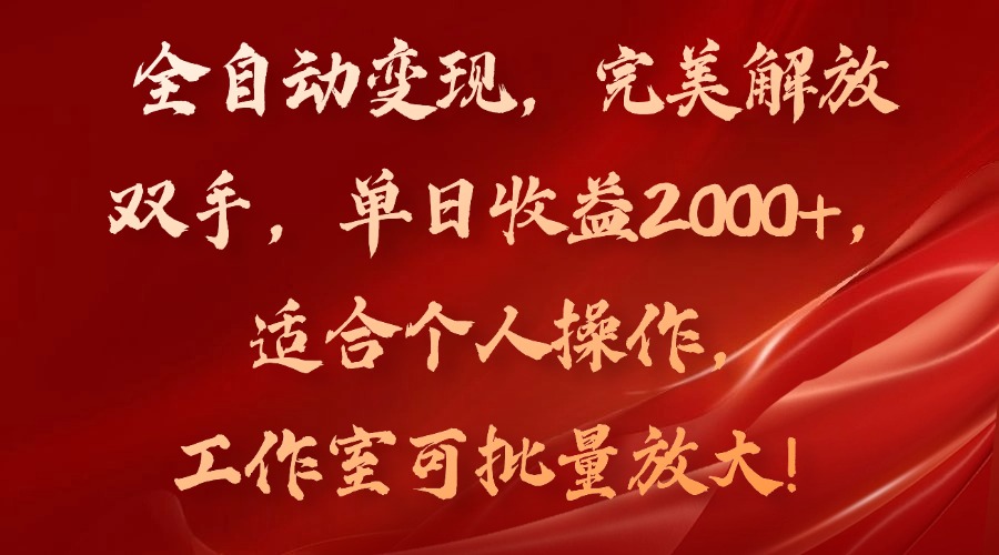 全自动变现,完美解放双手,单日收益2000+,适合个人操作,工作室可批...-吾爱云课堂