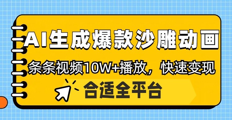 利用AI一键生成爆款沙雕动画,一条视频播放10W+,条条原创轻松变现-吾爱云课堂