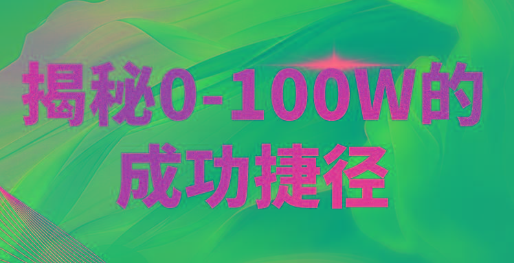 揭秘0-100W的成功捷径,教你打造自己的知识付费体系,日入3000+-吾爱云课堂