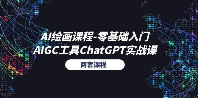 AI绘画课程-零基础入门+AIGC工具ChatGPT实战课(两套课程-吾爱云课堂