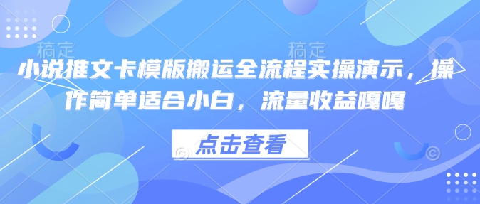 小说推文卡模版搬运全流程实操演示,操作简单适合小白,流量收益嘎嘎-吾爱云课堂