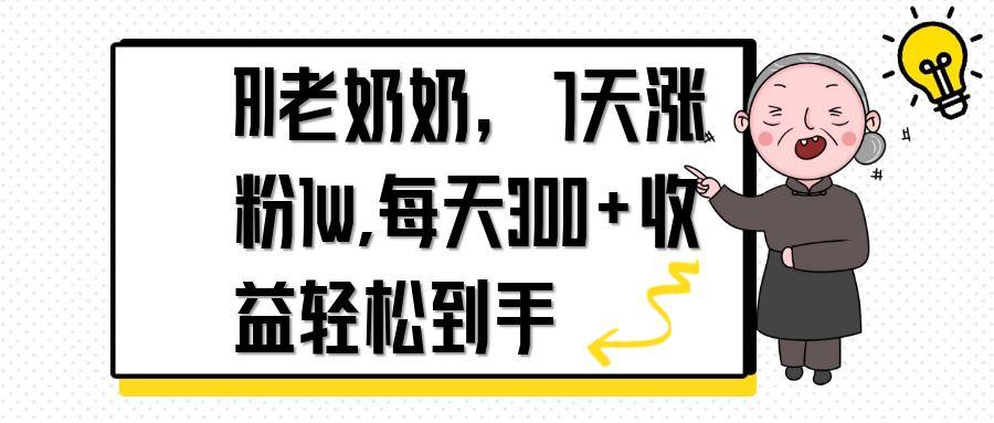AI老奶奶,7天1w涨粉,每天300+收益轻松到手-吾爱云课堂
