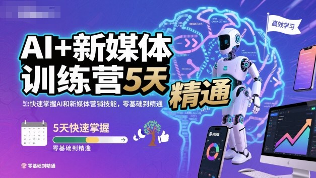 AI+新媒体训练营，5天快速掌握AI和新媒体营销技能，零基础到精通-吾爱云课堂