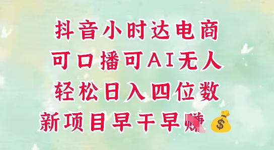 零售新电商,抖音小时达火热进行中,可做口播,可做AI无人,轻松日入四位数-吾爱云课堂