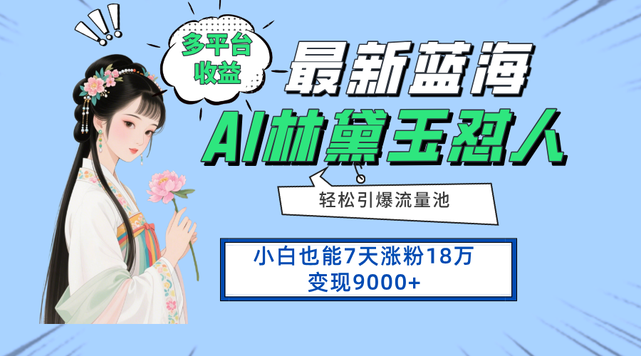 最新蓝海项目,多平台收益,小白7天涨粉18万变现9000+-吾爱云课堂
