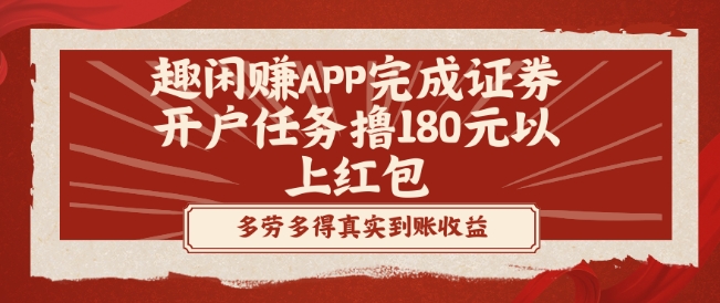 趣闲赚APP完成证券开户任务撸180元以上红包-吾爱云课堂