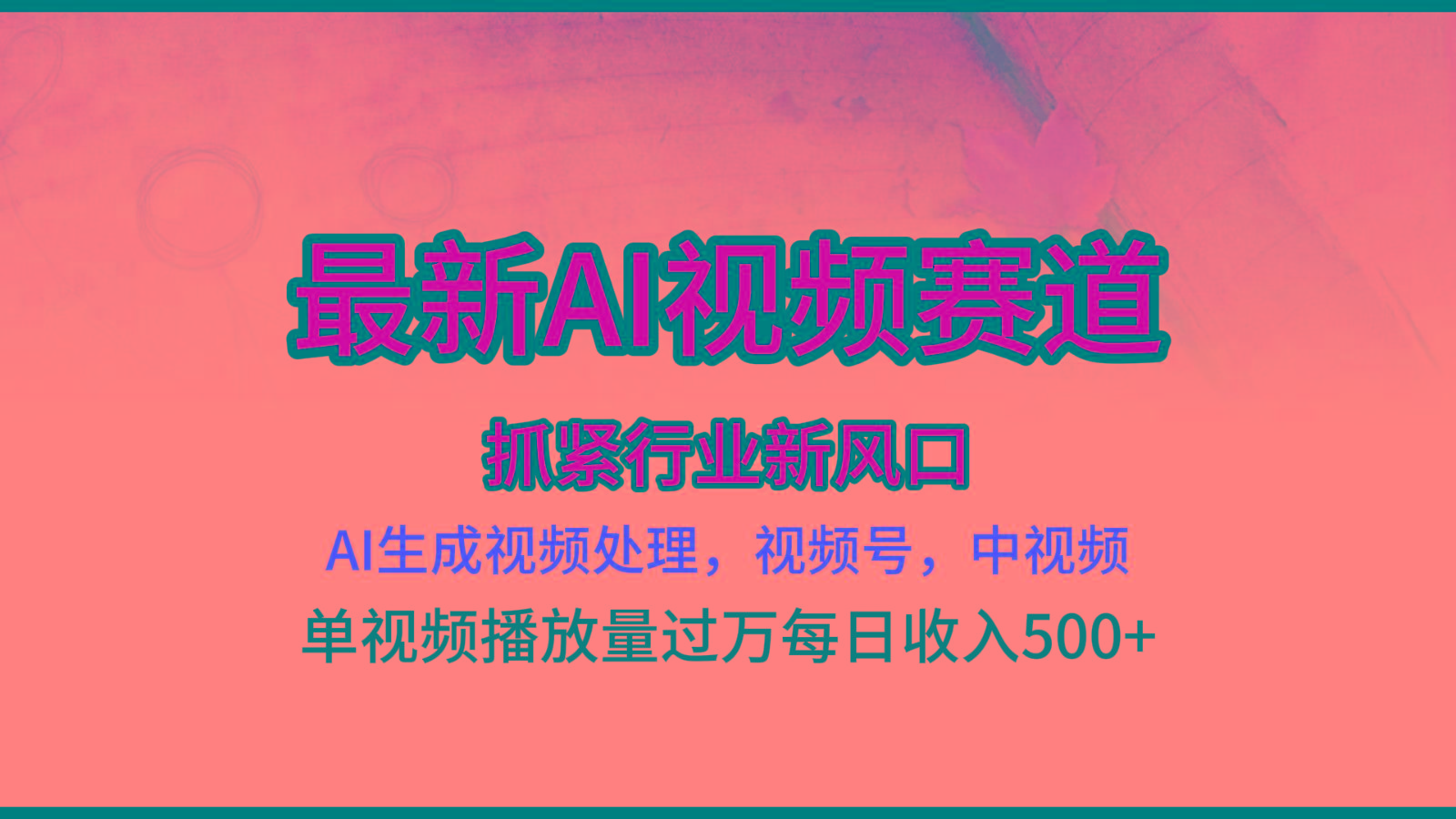 最新ai视频赛道,AI生成视频处理,视频号、中视频原创,单视频热度上千万-吾爱云课堂