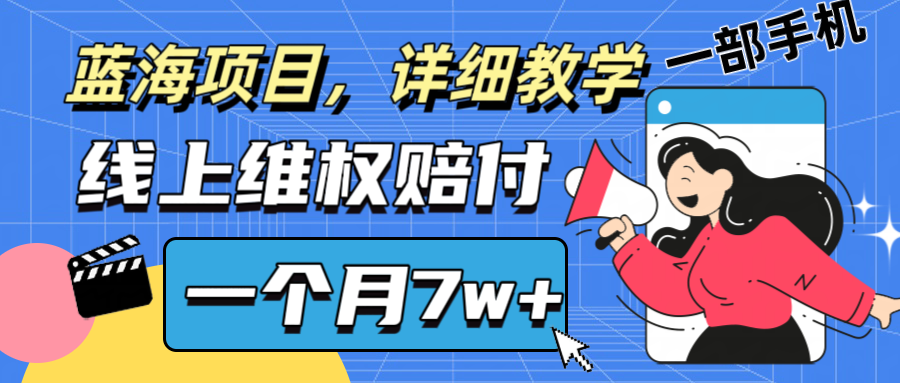 通过线上维权赔付1个月搞了7w+详细教学一部手机操作靠谱副业打破信息差-吾爱云课堂