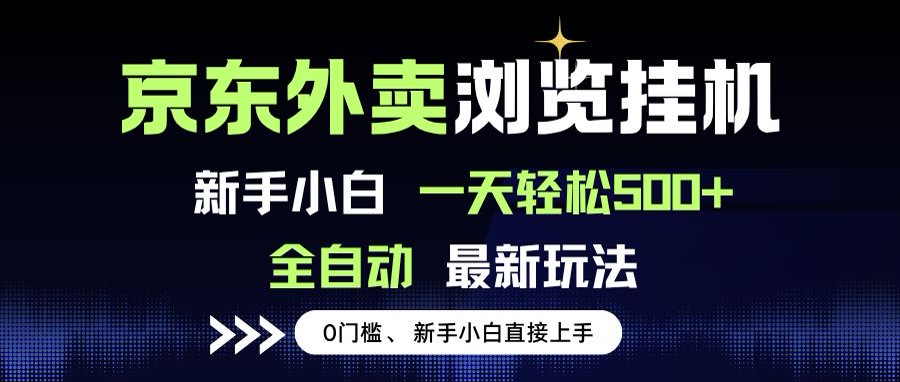 京东外卖浏览全自动项目,操作简单0成本,新手小白轻松一天500+-吾爱云课堂