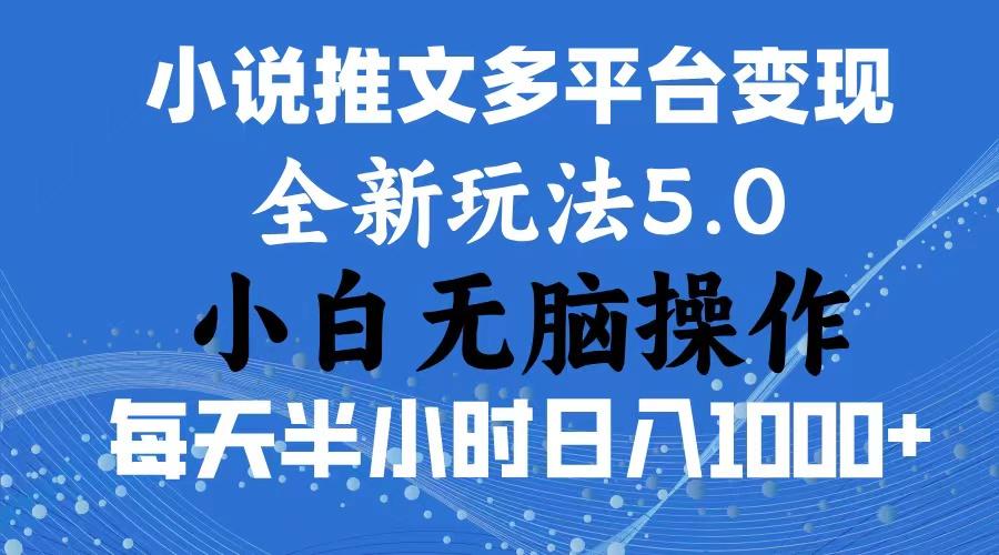 2024年6月份一件分发加持小说推文暴力玩法 新手小白无脑操作日入1000+ ...-吾爱云课堂
