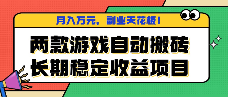 两款游戏自动搬砖,月入万元,长期稳定收益项目,副业天花板!-吾爱云课堂