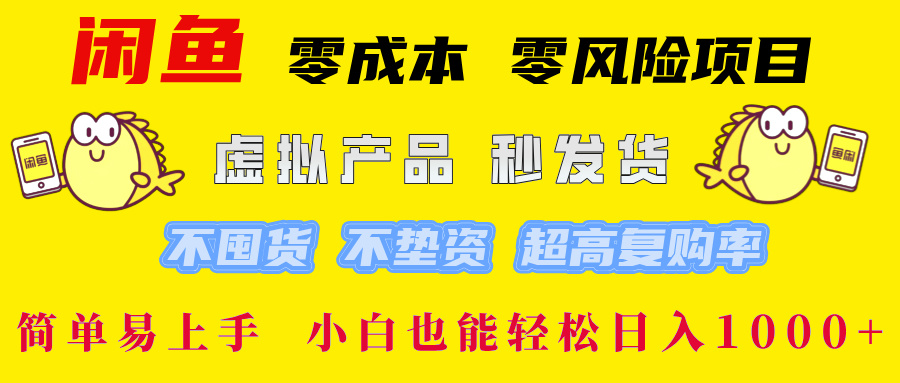 闲鱼 零成本 零风险项目 虚拟产品秒发货 不囤货 不垫资 超高复购率  简...-吾爱云课堂