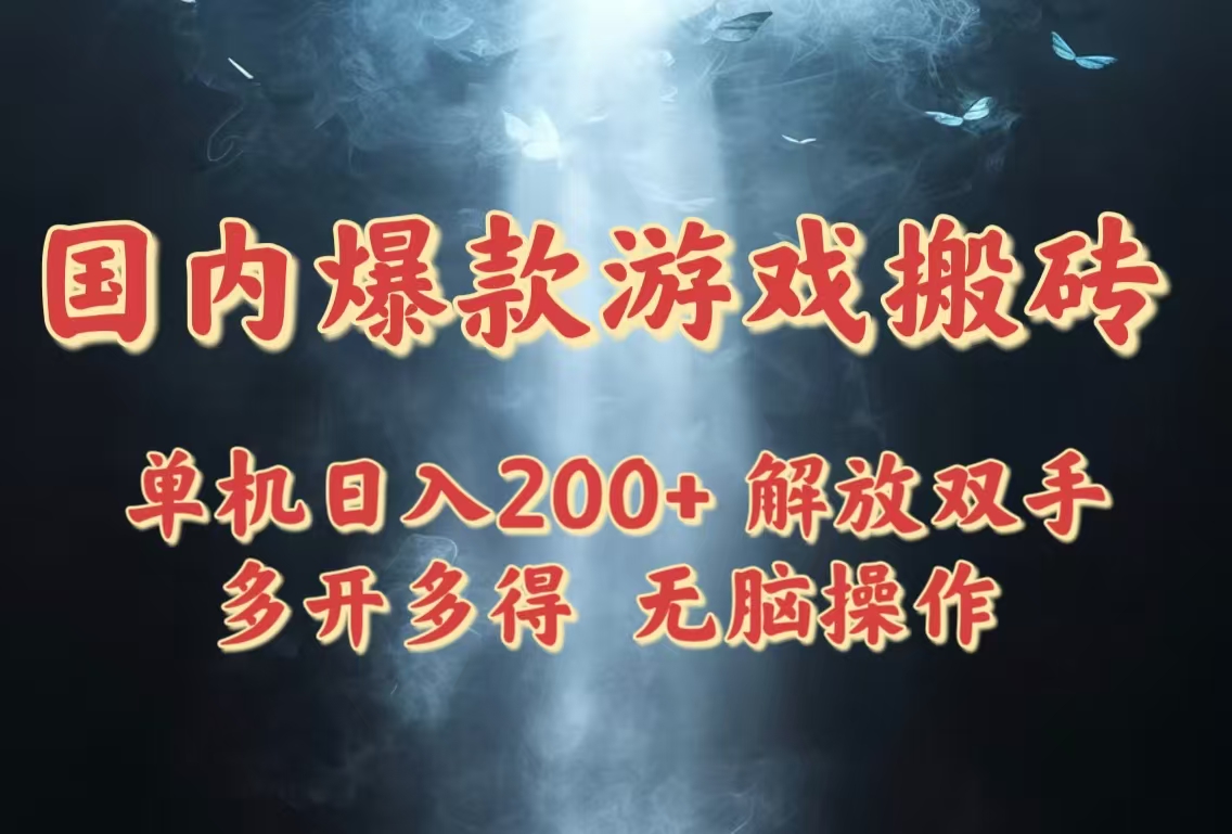 国内爆款游戏搬砖,单机日入200+,长期稳定,多开多得,无脑操作-吾爱云课堂