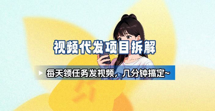 新手副业首选!视频代发接单,领任务发视频,长期稳定不费劲儿-吾爱云课堂