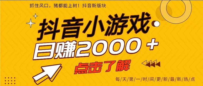 抖音小游戏,一部手机日入300+,2025风口项目-吾爱云课堂