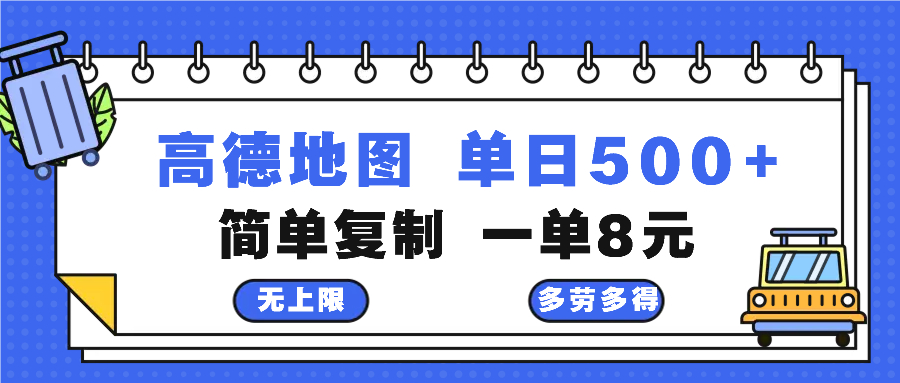 高德地图最新玩法 通过简单的复制粘贴 每两分钟就可以赚8元 日入500+-吾爱云课堂