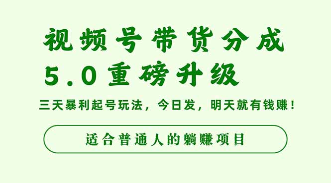 视频号带货分成5.0重磅升级,三天暴利起号玩法,今日发,明天就有钱赚...-吾爱云课堂