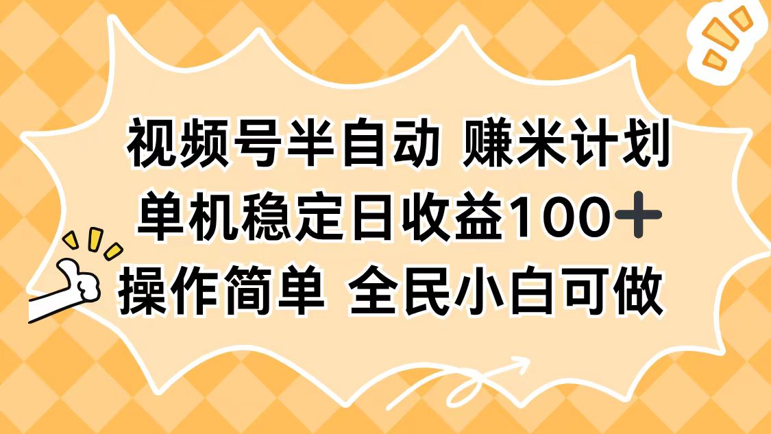 视频号半自动赚米计划，单机稳定日收益100+，操作简单可批量操作-吾爱云课堂