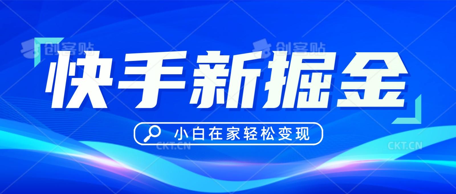 快手游戏合伙人偏门玩法,掘金新思路,小白也能轻松上手-吾爱云课堂