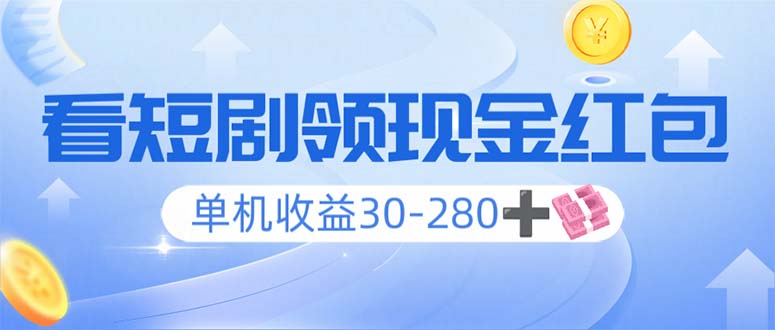 看短剧领收益,单机收益30-280+,可矩阵可多开,实现看剧收益双不误-吾爱云课堂