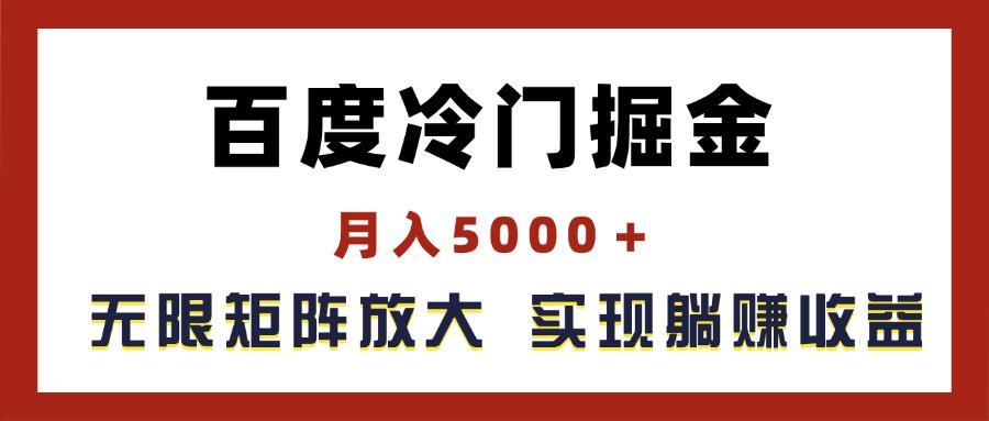 百度冷门掘金,月入5000+,无限矩阵放大,实现管道躺赚收益-吾爱云课堂