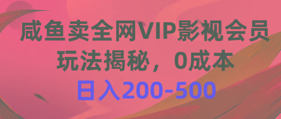 咸鱼卖全网VIP影视会员,玩法揭秘,0成本日入200-500-吾爱云课堂