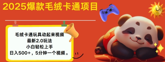 2025毛绒玩具卡通动起来,小白轻松上手,日入多张-吾爱云课堂