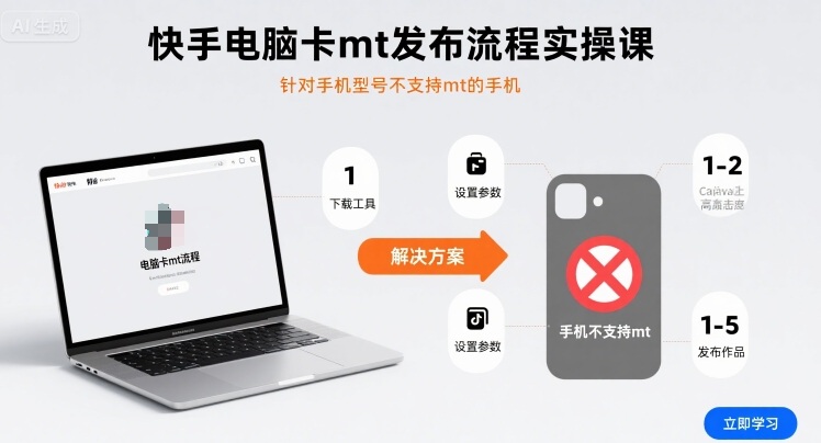 快手电脑卡mt发布流程实操课,针对手机型号不支持mt的手机-吾爱云课堂