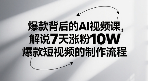 爆款背后的AI视频课,解说7天涨粉10W爆款短视频的制作流程-吾爱云课堂