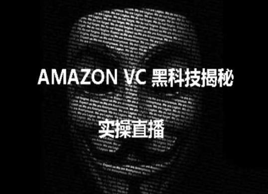 实操:AMAZON VC害人黑科技揭秘,跨境亚马逊教程-吾爱云课堂