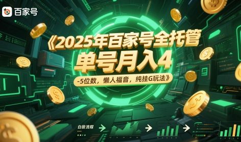 2025年百家号全托管，单号月入4-5位数，懒人福音，纯挂G玩法【揭秘】-吾爱云课堂
