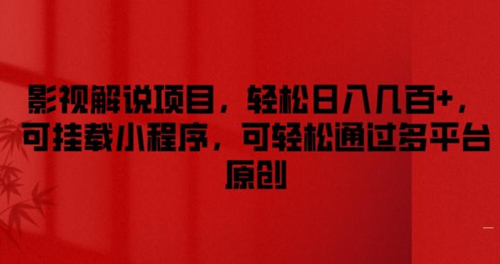 影视解说项目,轻松日入几百+,可挂载小程序,可轻松通过多平台原创【揭秘】-吾爱云课堂