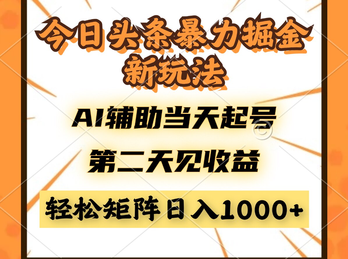 今日头条暴利掘金新玩法,AI辅助当天起号,第二天见收益,轻松矩阵日入...-吾爱云课堂