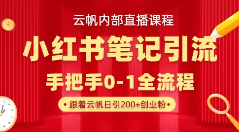 云帆内部直播课·小红书笔记引流,手把手从0-1全流程-吾爱云课堂