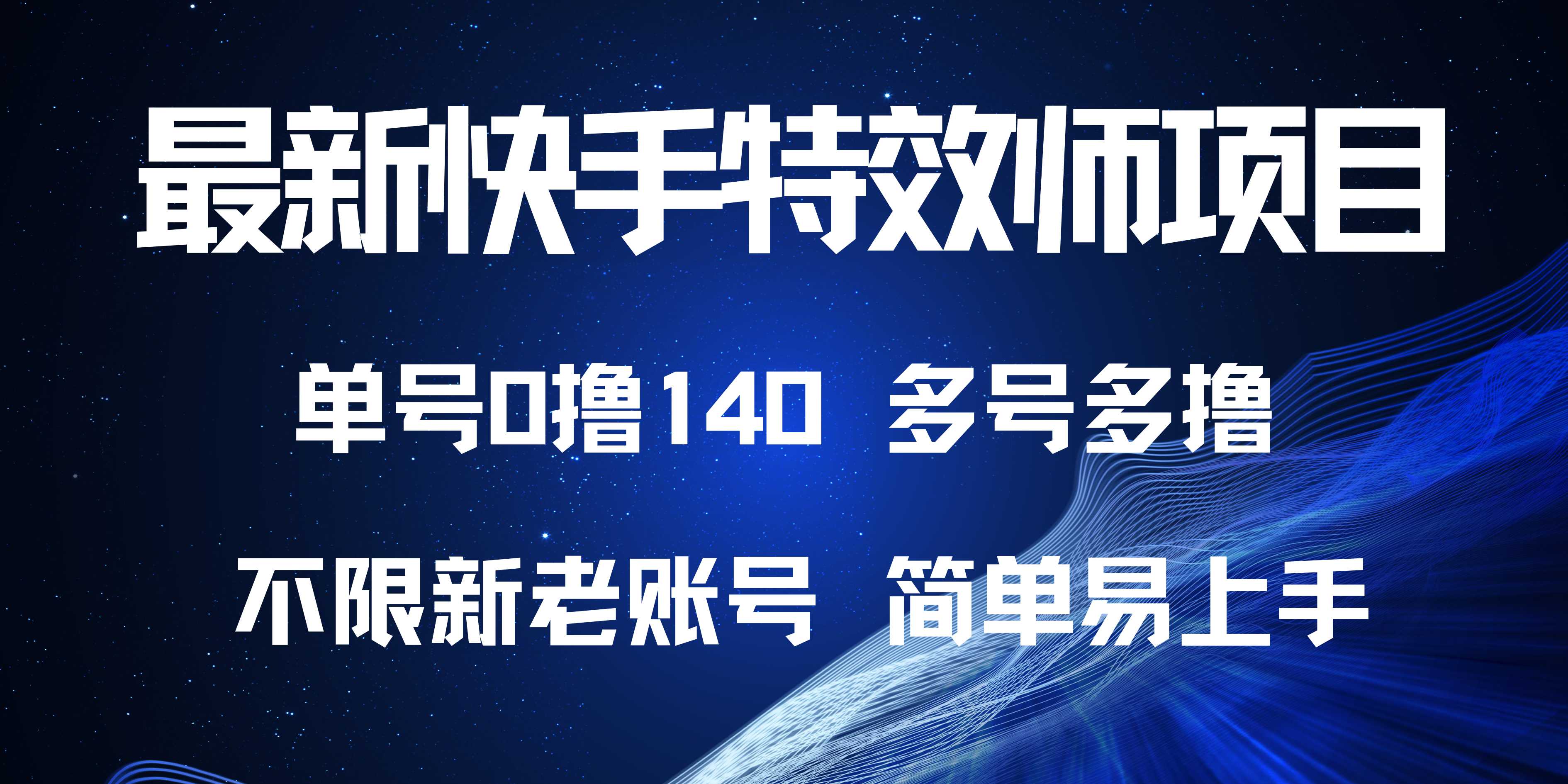 最新快手特效师项目,单号白嫖0撸140,多号多撸-吾爱云课堂