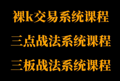 半山猎人三套系统课程(裸K体系、三点体系、三板体系)-吾爱云课堂