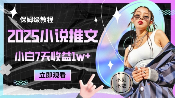 2025小说推文最新玩法，推文保姆级教程，小白7天收益1w+-吾爱云课堂