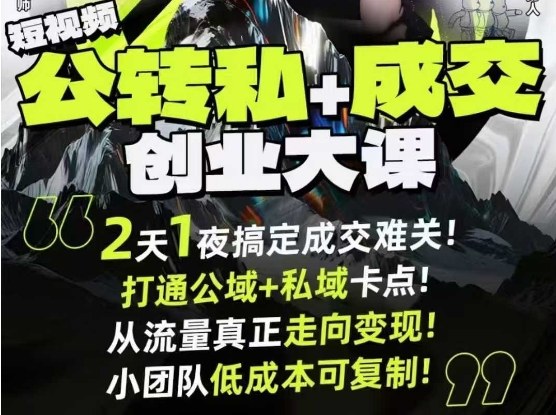 短视频公转私+成交创业大课9月6-7日杭州2天1夜线下课,搞定成交难关,打通公域+私域卡点-吾爱云课堂