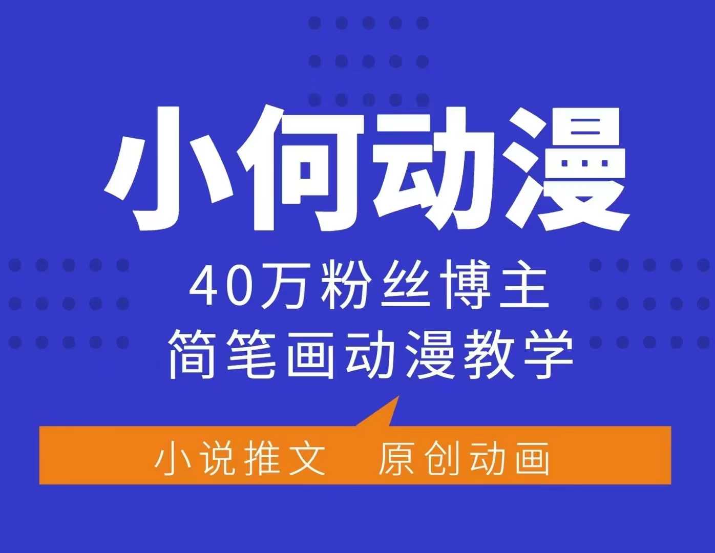 小何动漫简笔画动漫教学，40万粉丝博主课程，可做伙伴计划、分成计划、接广告等-吾爱云课堂