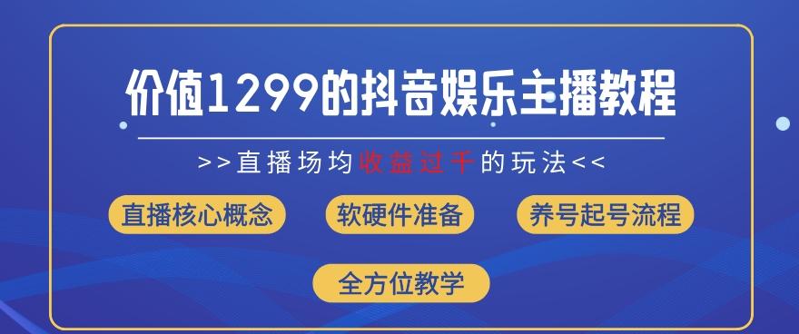 价值1299的抖音娱乐主播场均直播收入过千打法教学(8月最新)【揭秘】-吾爱云课堂