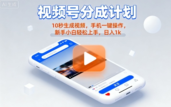 视频号分成计划懒人玩法,10秒生成视频,手机一键操作,新手小白轻松上手,日入1K【揭秘】-吾爱云课堂