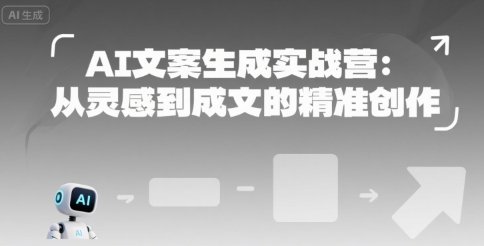 AI文案生成实战营：从灵感到成文的精准创作-吾爱云课堂