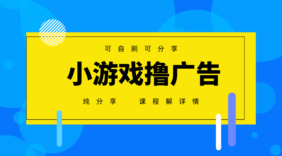 一台手机广告变现月入6000+纯分享版,小白轻松上手,2025必做项目没有之一-吾爱云课堂